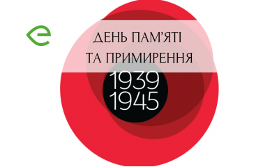 День пам’яті та примирення 