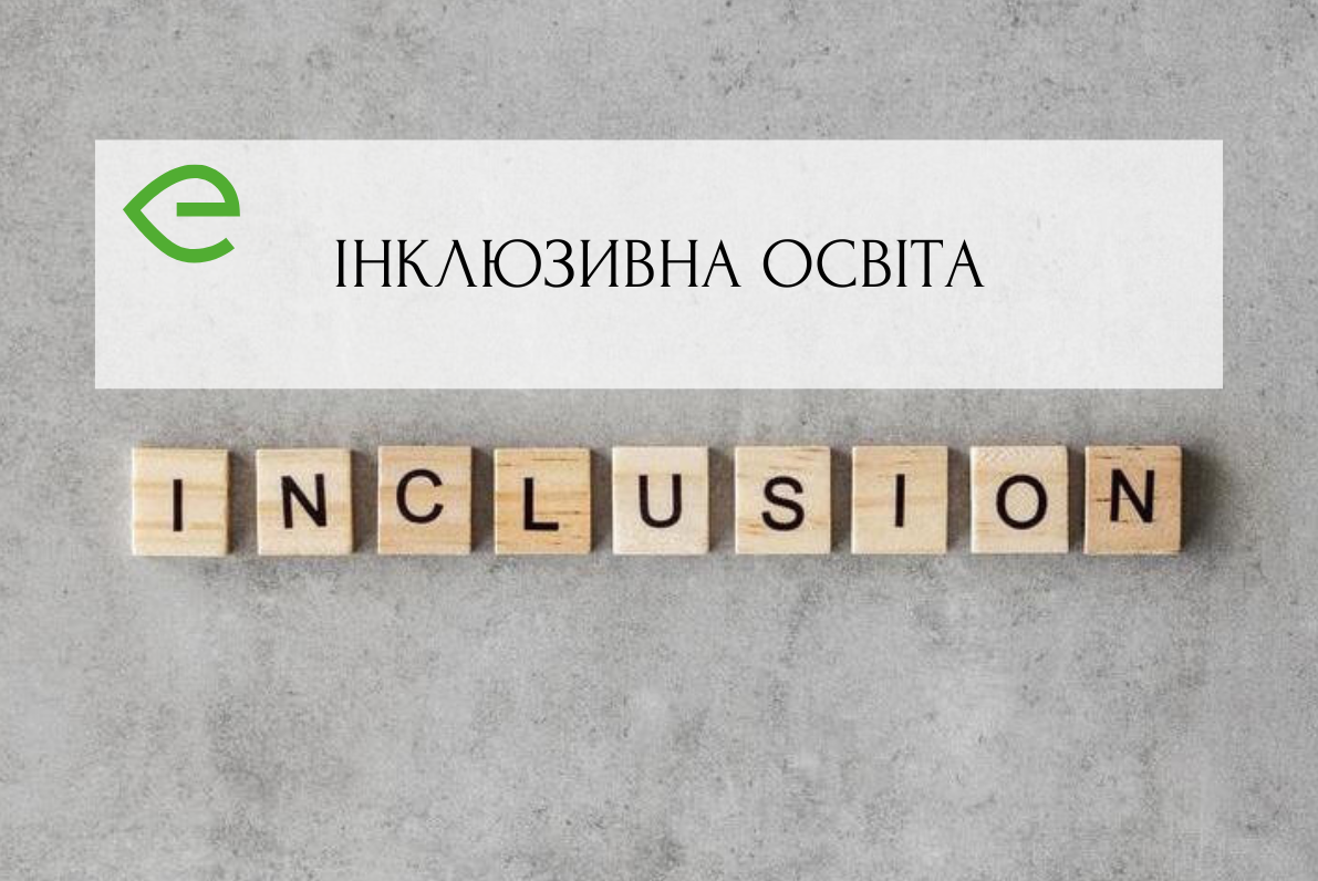 Інклюзивна освіта  «Така яка вона є»
