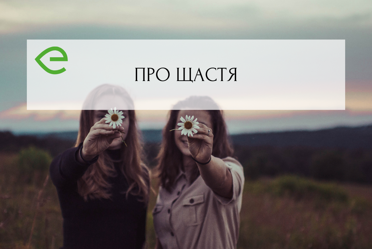 Що таке щастя?