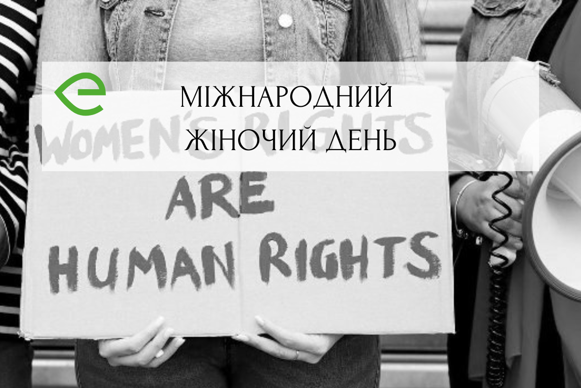 Міжнародний жіночий день