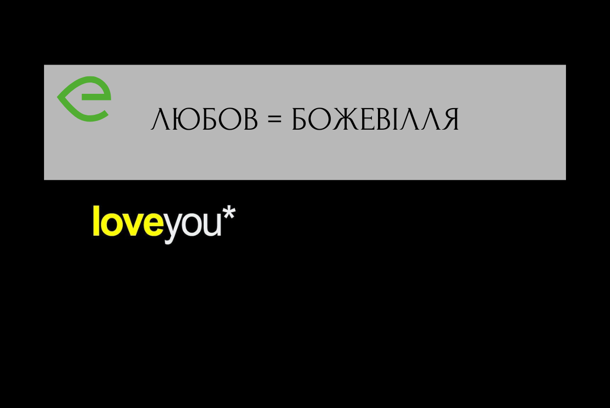 Любов = божевілля?