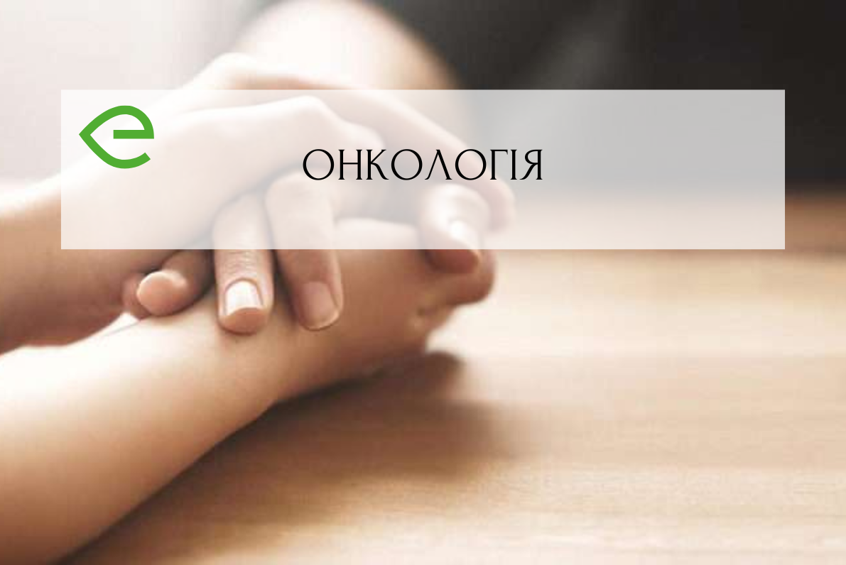 Одна із спроб осмислити «онкологію»