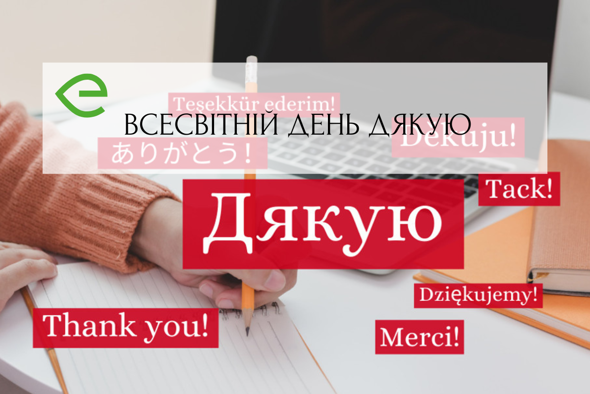 Всесвітній день дякую