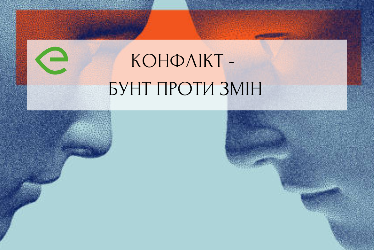 Конфлікт – бунт проти змін