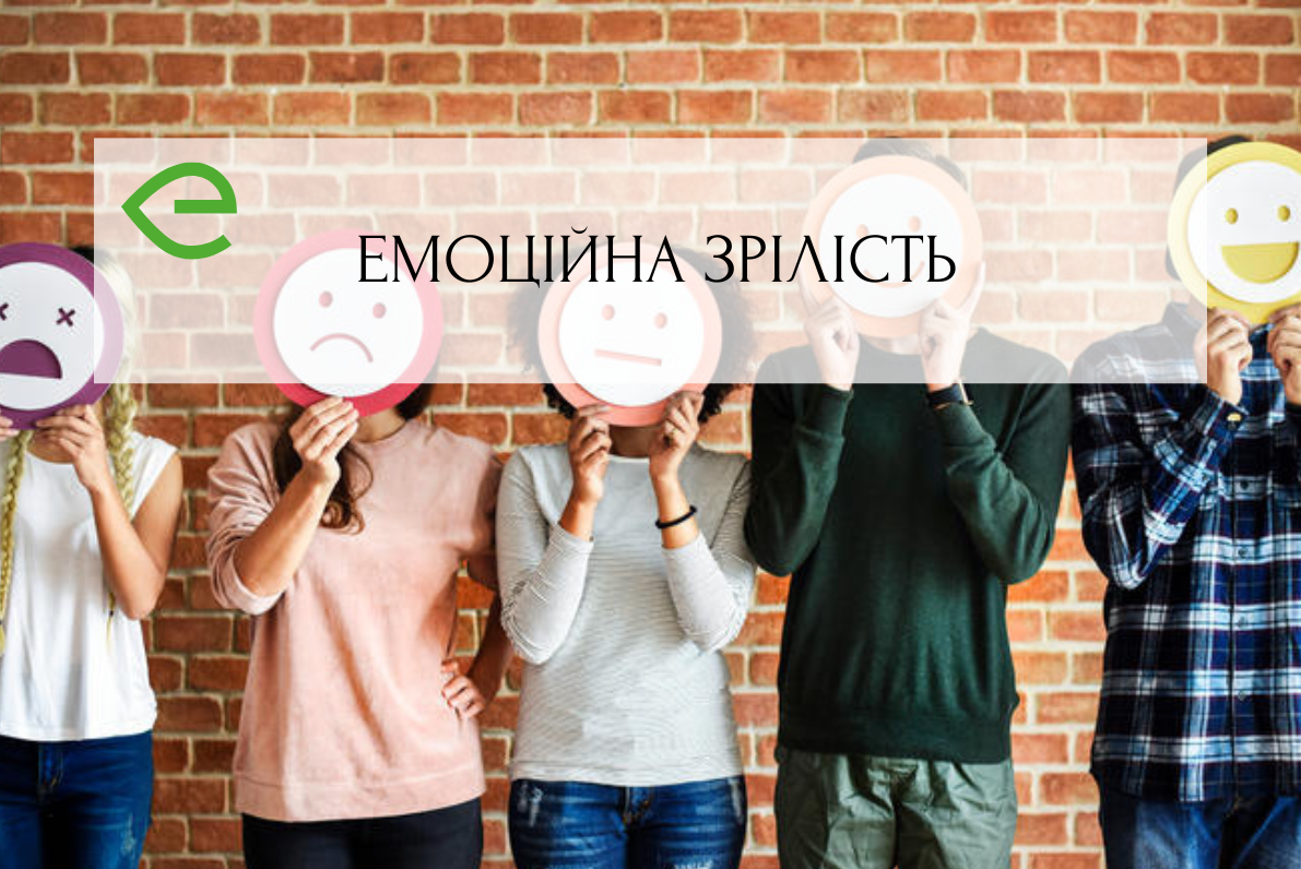 Емоційна зрілість - не про вік