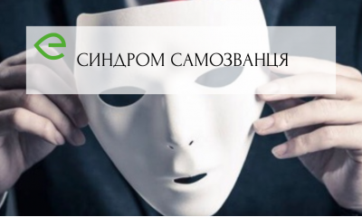 Синдром самозванця - що це та як собі допомогти?