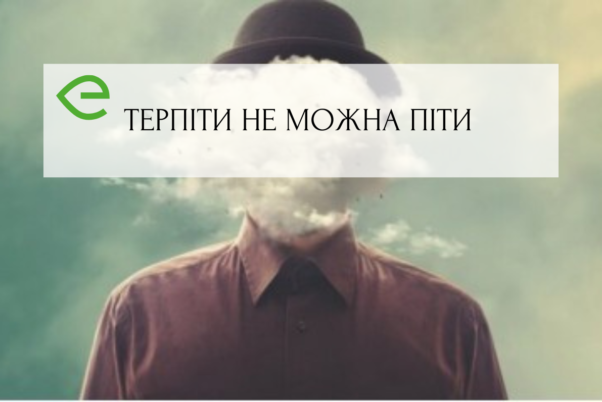 Терпіти не можна піти