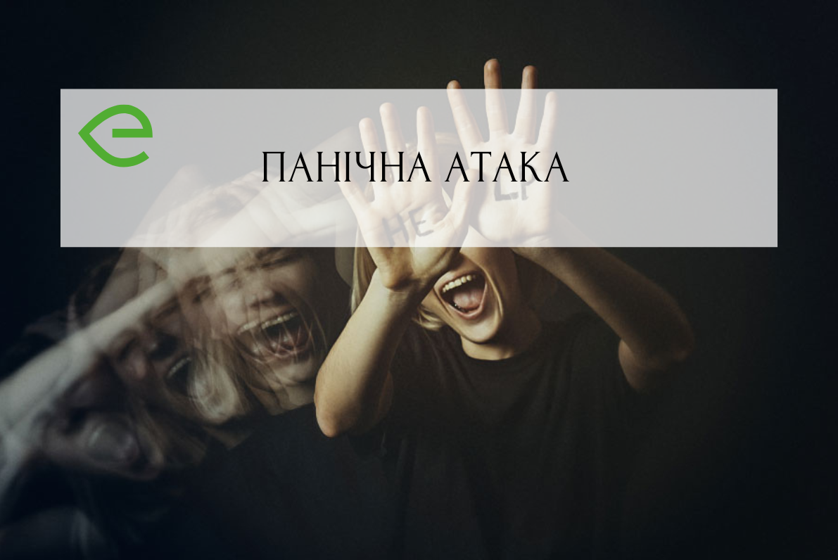 Що таке панічні атаки та як їх подолати?