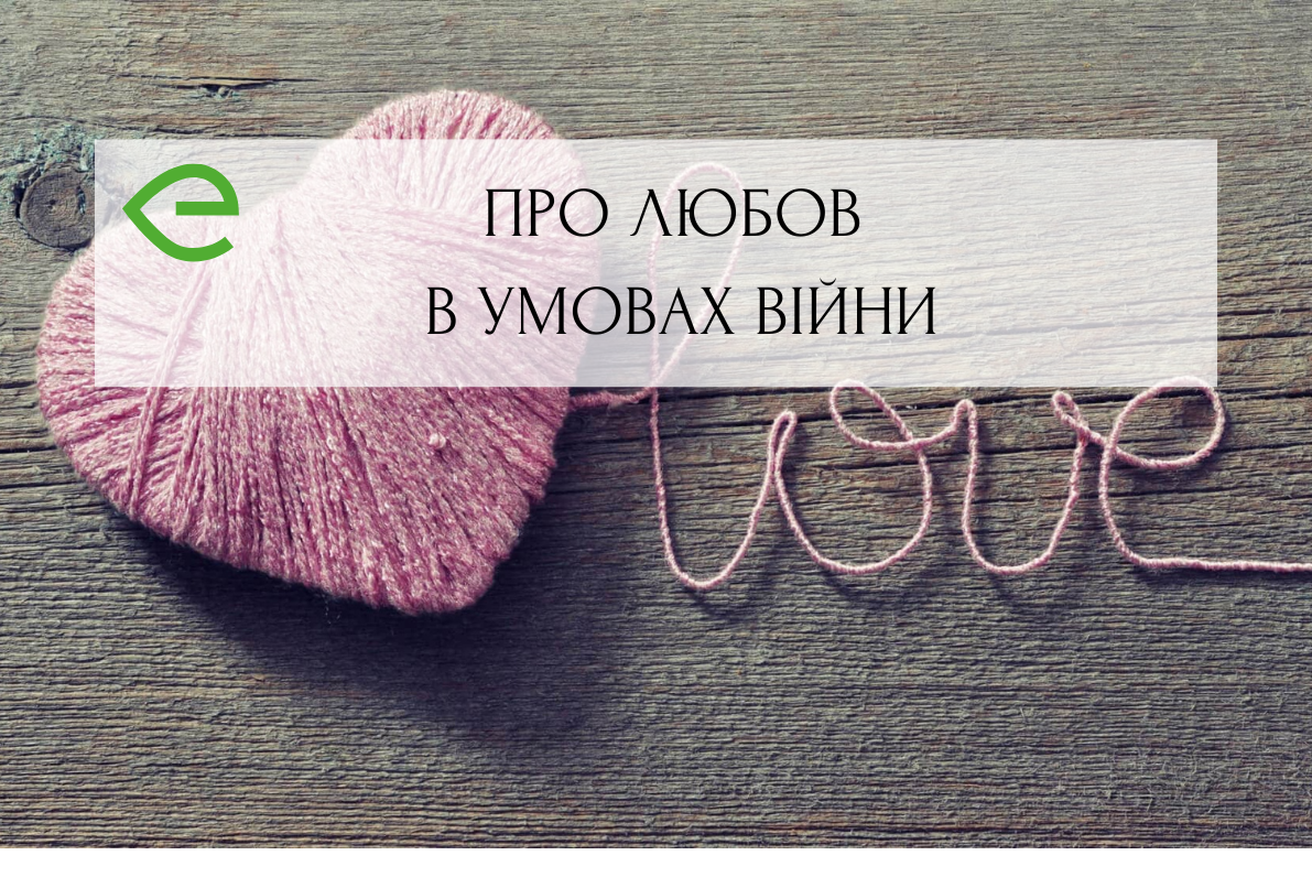 Любов на фронті та в тилу