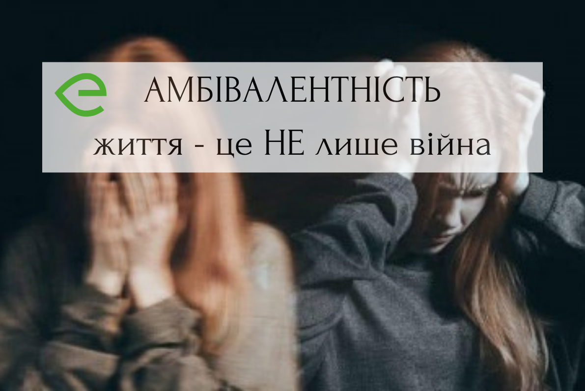 Амбівалентність сьогодення