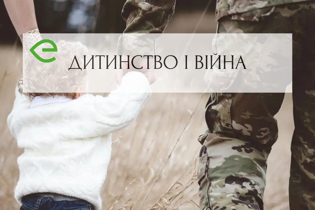 Вимушена розлука: як зберегти ментальне здоров'я дітей в умовах війни