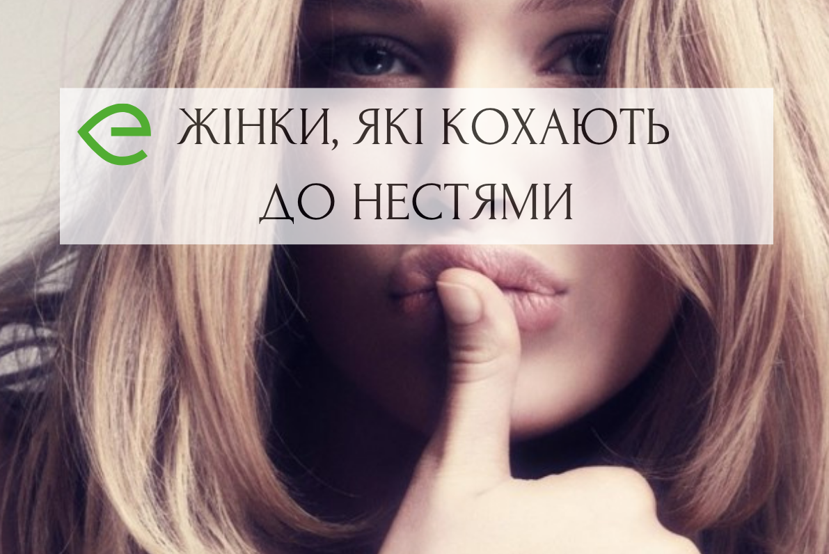 Жінки, які кохають до нестями