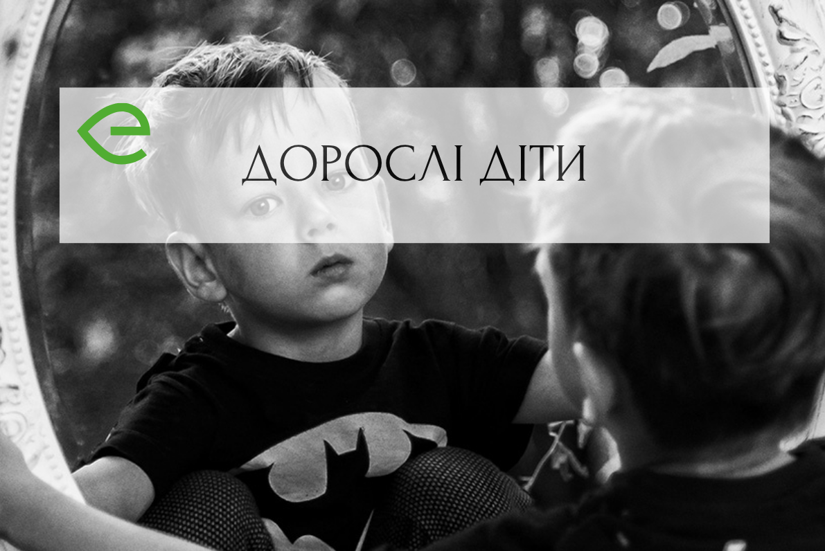 Про тих, хто рано подорослішав, але так і не виріс