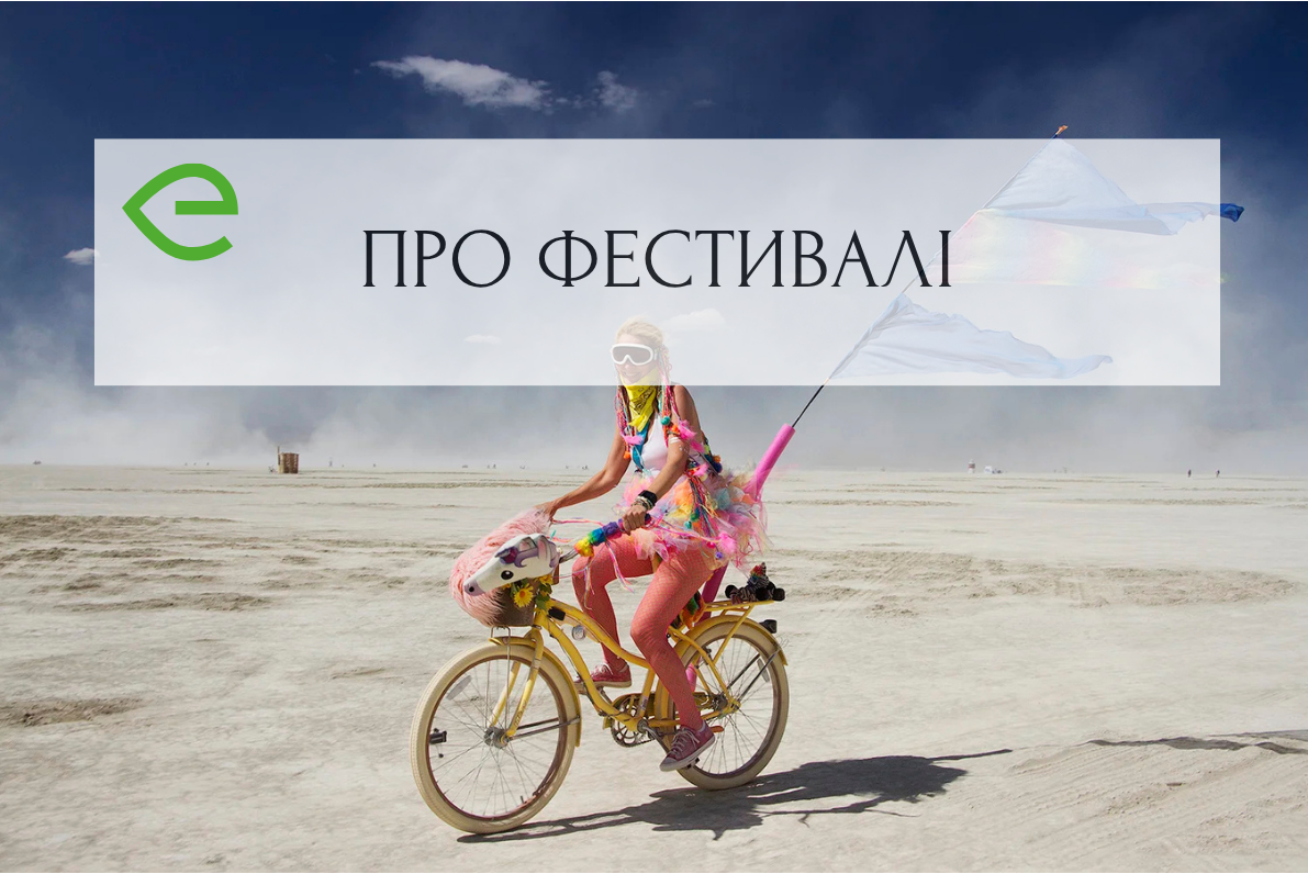 Вплив ФЕСТИВАЛІВ на психологічне благополуччя