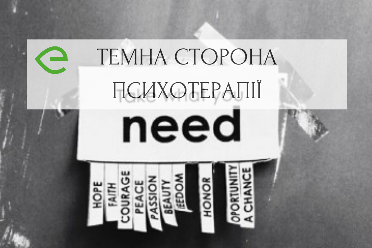 Темна сторона психотерапії