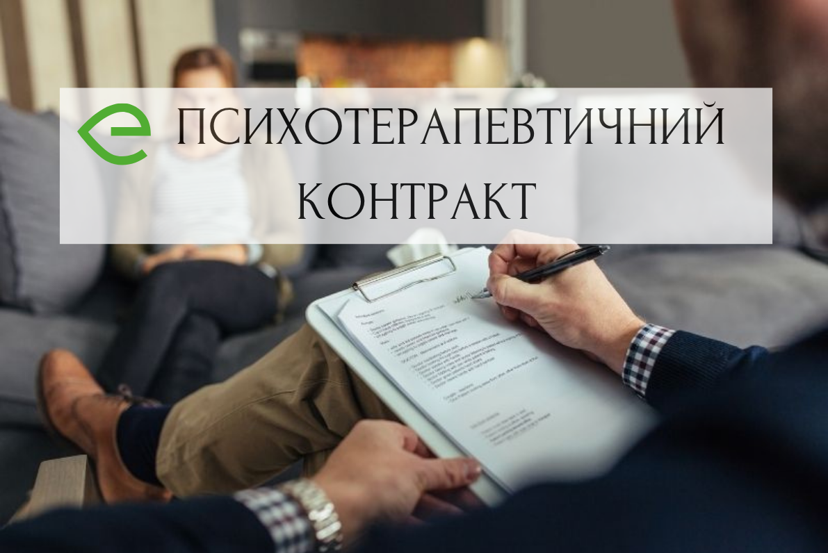Психотерапевтичний КОНТРАКТ