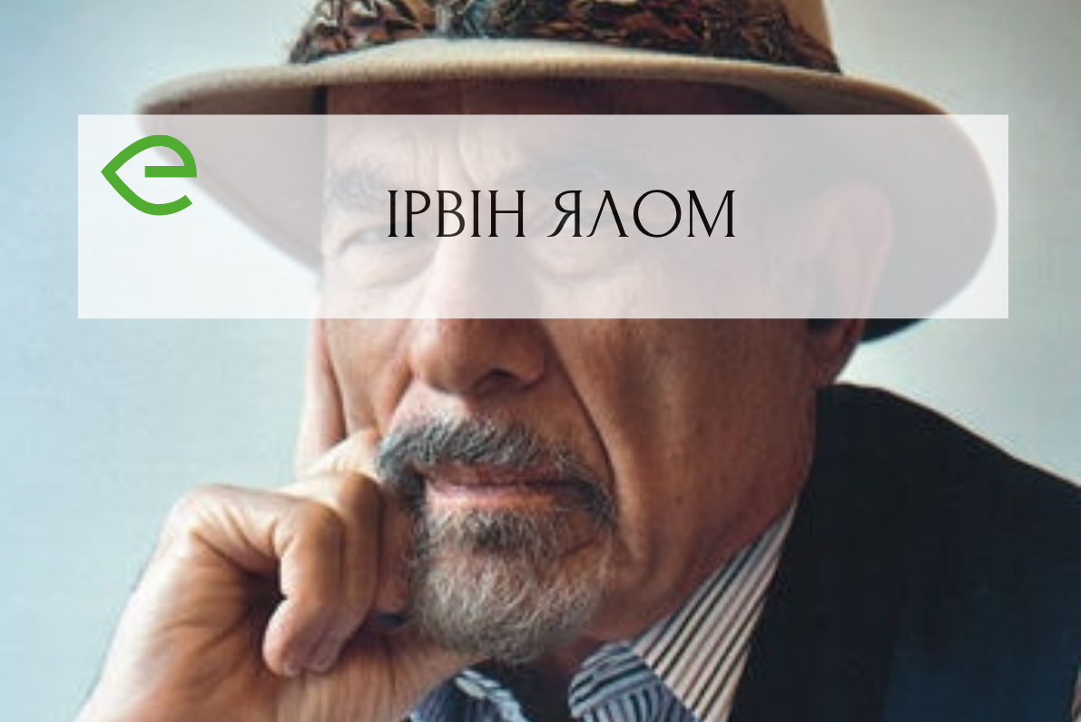 Ірвін Ялом «Лист молодому психотерапевту»