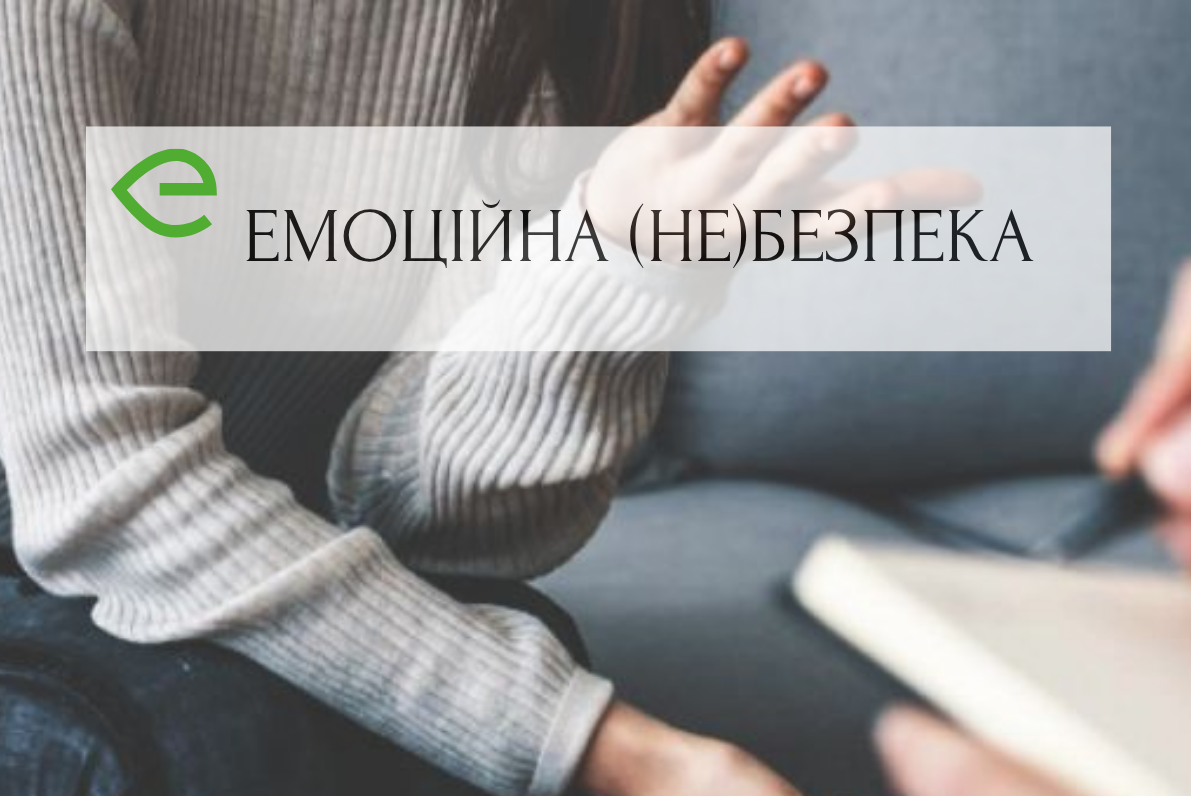 Емоційна (Не)Безпека
