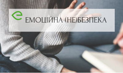 Емоційна (Не)Безпека