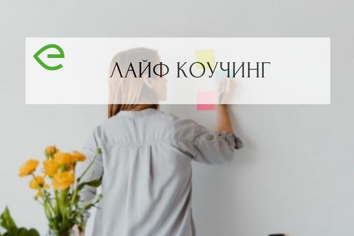 Лайф коучинг