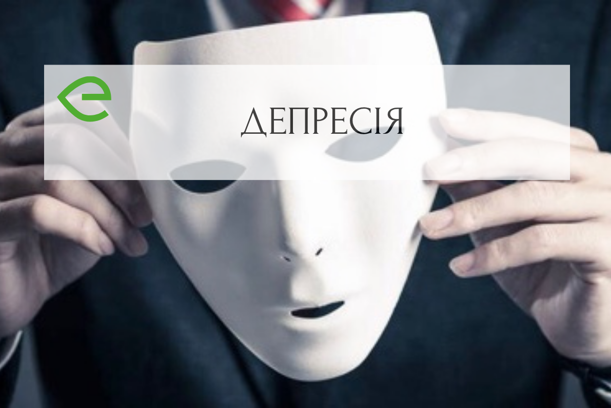 Депресія