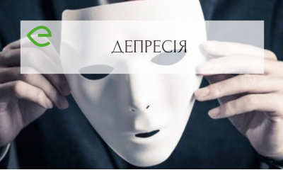 Депресія