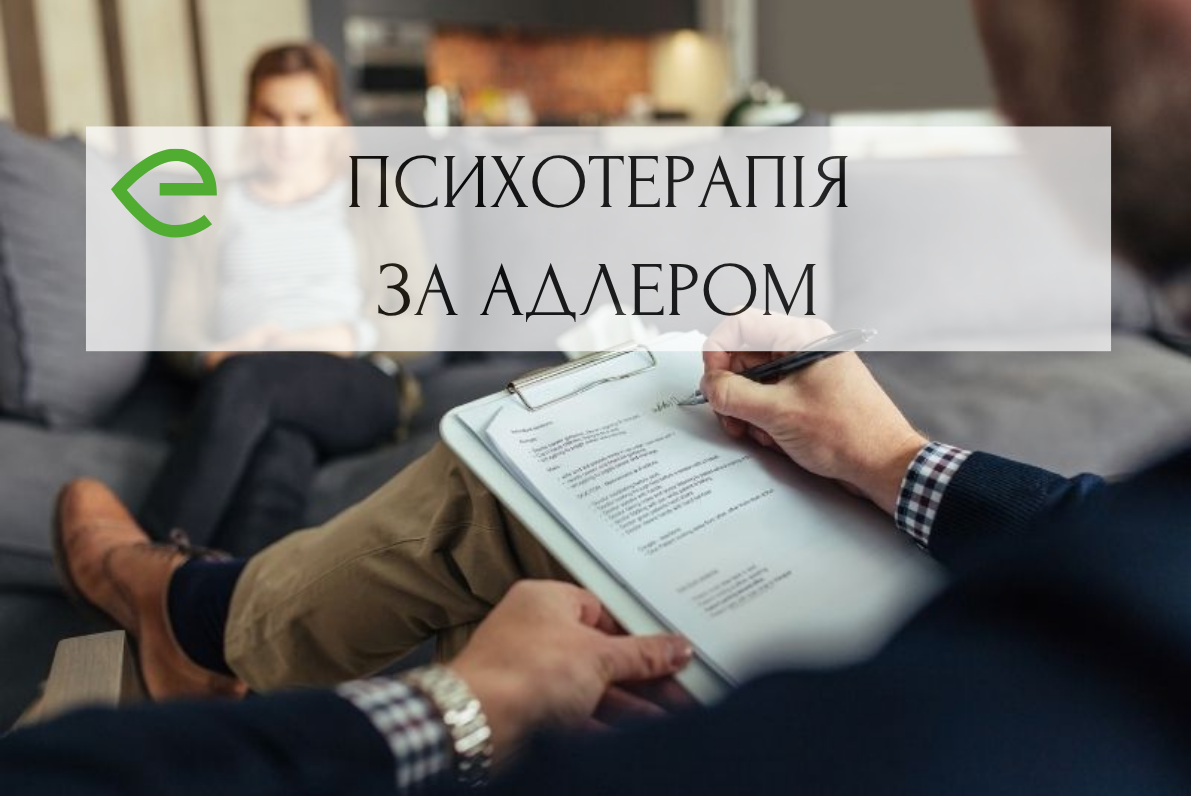 Індивідуальна психотерапія за Альфредом Адлером