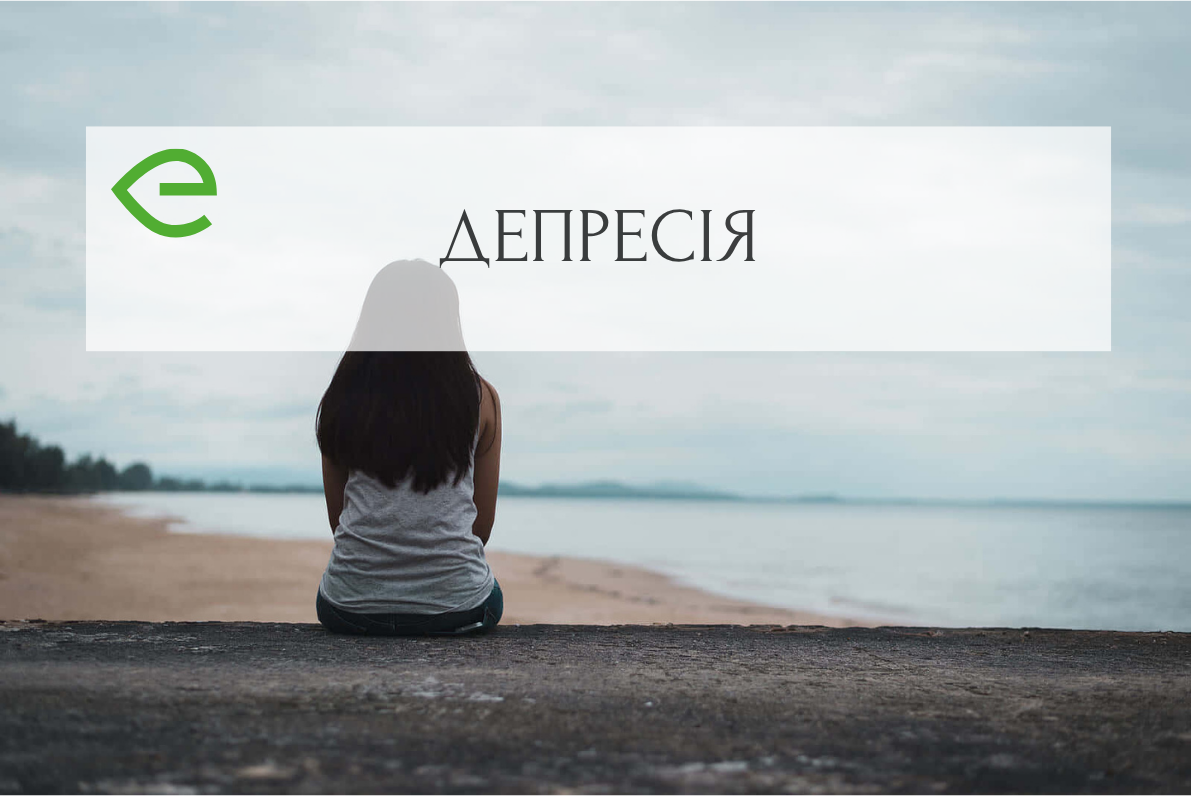 Депресивний досвід окремої людини завжди унікальний