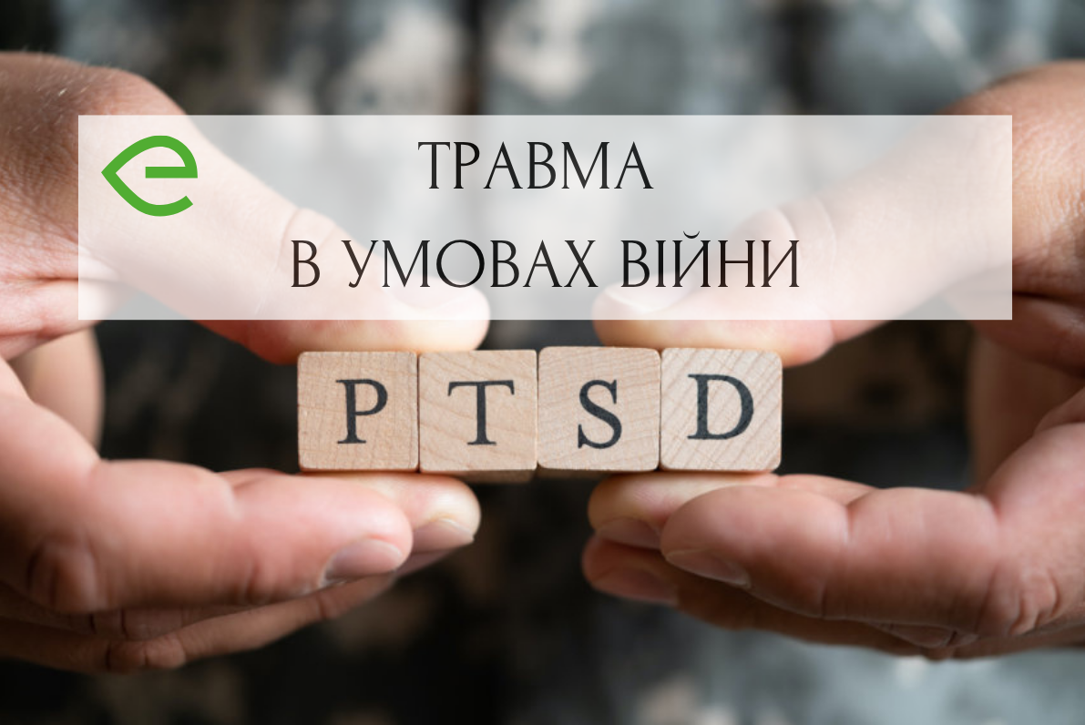 Травма: невидимий вимір буденного життя