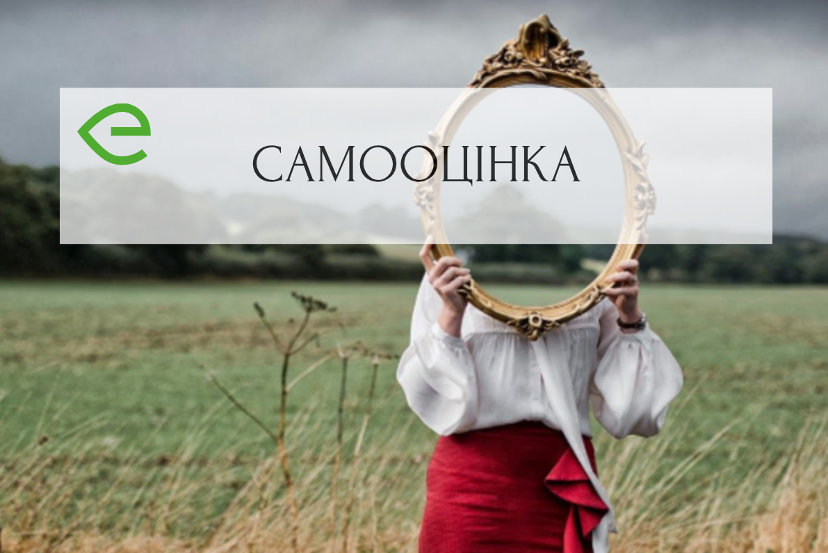 Про самооцінку