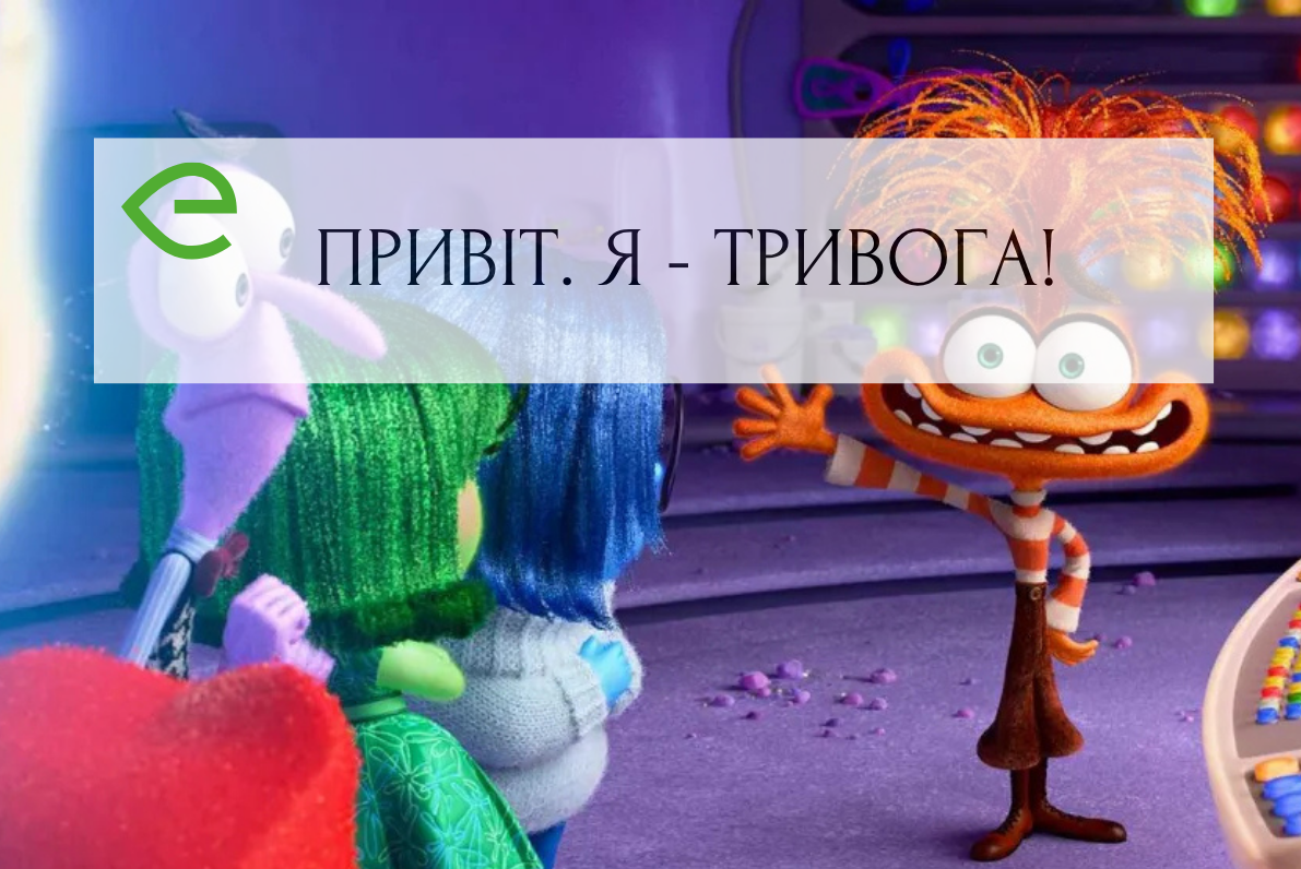 Що ж це за диво-звір такий - тривога?